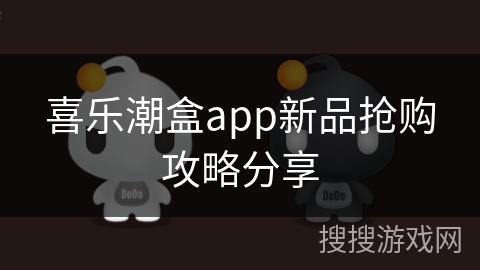 喜乐潮盒app新品抢购攻略分享