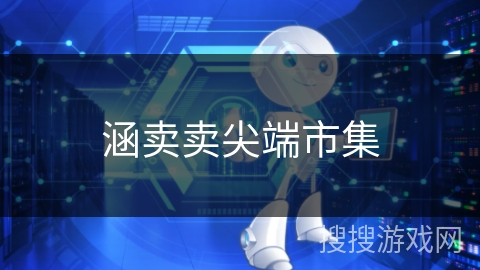 涵卖卖尖端市集