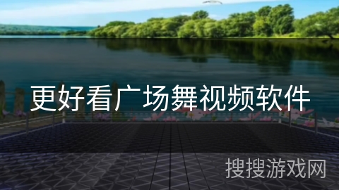 更好看广场舞视频软件