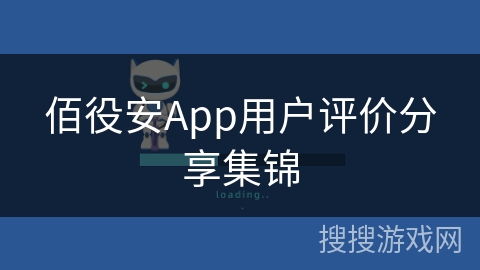 佰役安App用户评价分享集锦