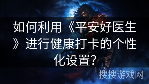 如何利用《平安好医生》进行健康打卡的个性化设置？