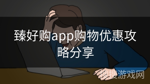 臻好购app购物优惠攻略分享