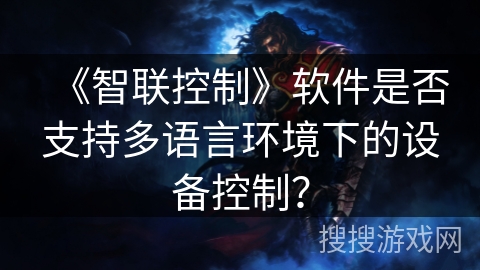 《智联控制》软件是否支持多语言环境下的设备控制？