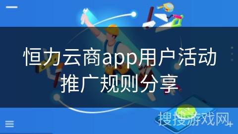 恒力云商app用户活动推广规则分享
