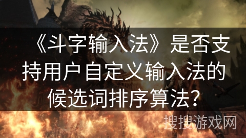 《斗字输入法》是否支持用户自定义输入法的候选词排序算法？