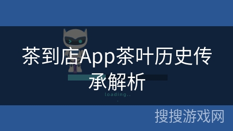 茶到店App茶叶历史传承解析