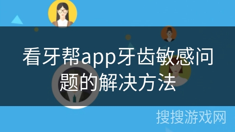 看牙帮app牙齿敏感问题的解决方法