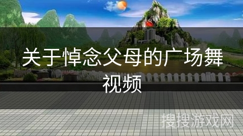 关于悼念父母的广场舞视频