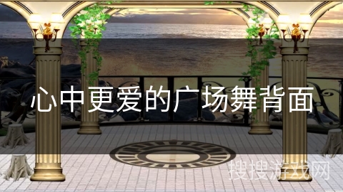 心中更爱的广场舞背面