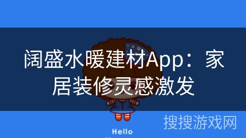 阔盛水暖建材App：家居装修灵感激发