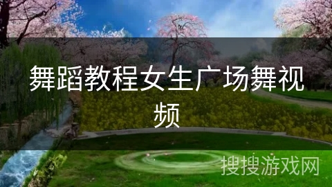 舞蹈教程女生广场舞视频