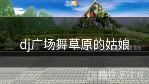 dj广场舞草原的姑娘