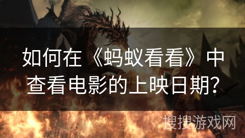 如何在《蚂蚁看看》中查看电影的上映日期？