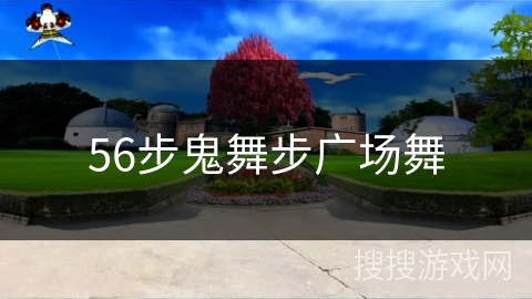 56步鬼舞步广场舞