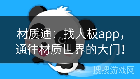 材质通：找大板app，通往材质世界的大门！