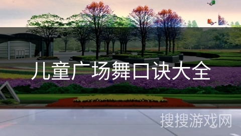 儿童广场舞口诀大全