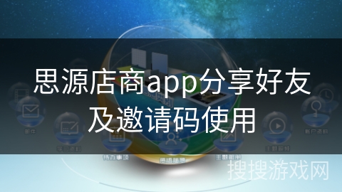 思源店商app分享好友及邀请码使用
