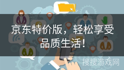 京东特价版，轻松享受品质生活！