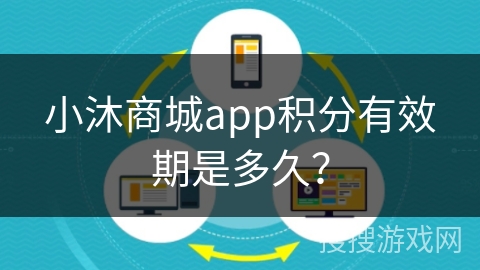 小沐商城app积分有效期是多久？