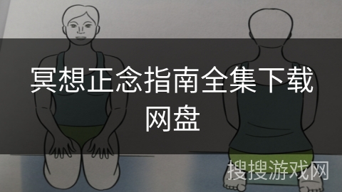 冥想正念指南全集下载网盘