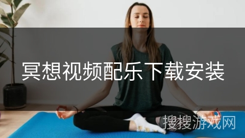 冥想视频配乐下载安装