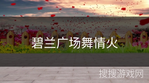 碧兰广场舞情火