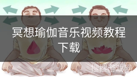 冥想瑜伽音乐视频教程下载