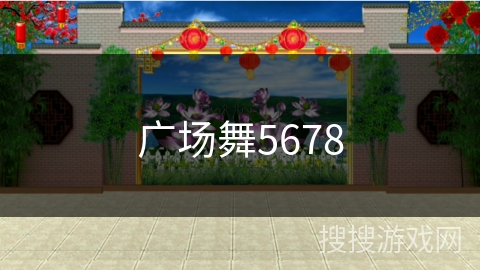 广场舞5678 广场舞5678