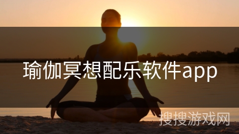 瑜伽冥想配乐软件app