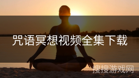 咒语冥想视频全集下载