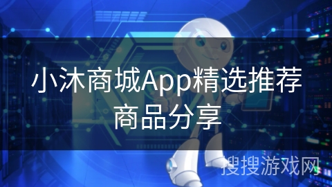 小沐商城App精选推荐商品分享 小沐商城App精选推荐商品分享