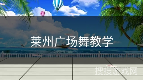 莱州广场舞教学