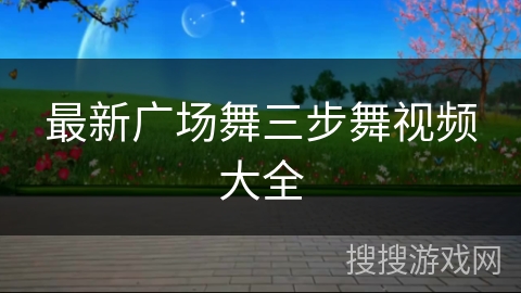 最新广场舞三步舞视频大全