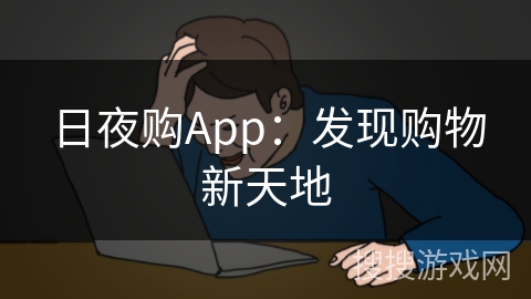日夜购App：发现购物新天地