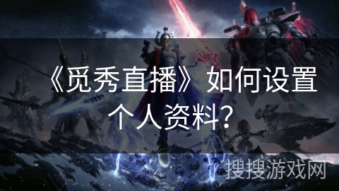 《觅秀直播》如何设置个人资料？