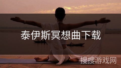 泰伊斯冥想曲下载