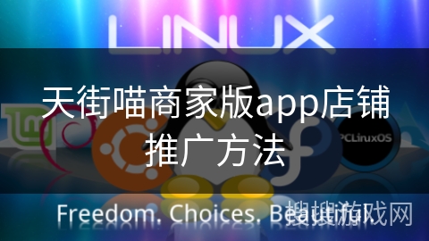 天街喵商家版app店铺推广方法