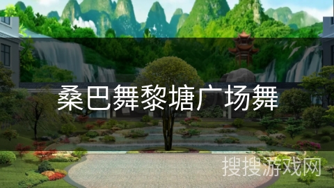 桑巴舞黎塘广场舞