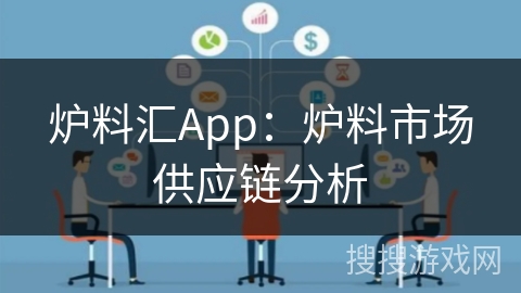 炉料汇App：炉料市场供应链分析