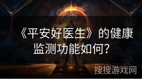 《平安好医生》的健康监测功能如何? 《平安好医生》的健康监测功能如何?