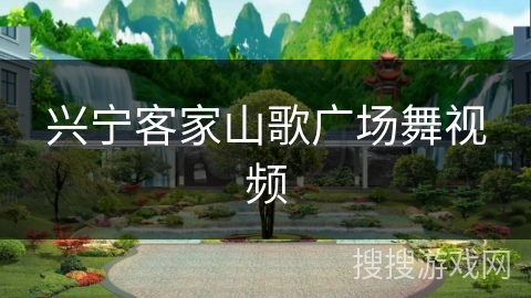 兴宁客家山歌广场舞视频 兴宁客家山歌广场舞视频
