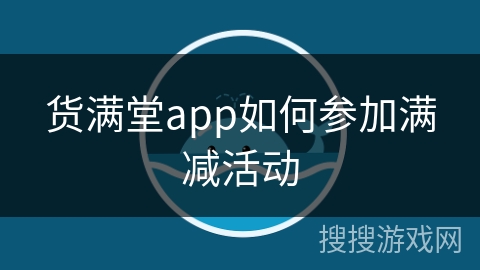 货满堂app如何参加满减活动
