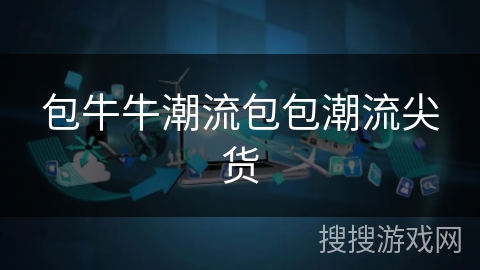 包牛牛潮流包包潮流尖货 包牛牛潮流包包潮流尖货