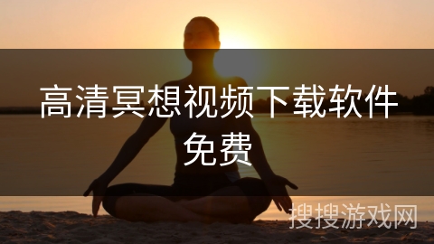高清冥想视频下载软件免费