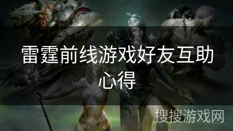 雷霆前线游戏好友互助心得