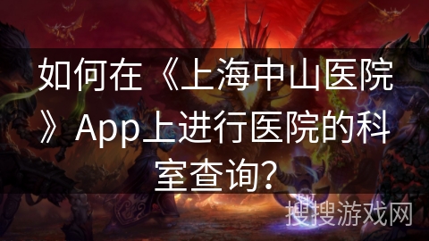 如何在《上海中山医院》App上进行医院的科室查询？