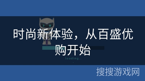 时尚新体验，从百盛优购开始