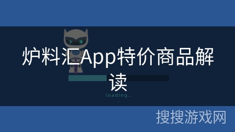 炉料汇App特价商品解读 炉料汇App特价商品解读