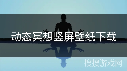动态冥想竖屏壁纸下载