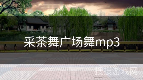 采茶舞广场舞mp3 采茶舞广场舞mp3